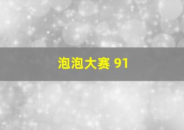 泡泡大赛 91